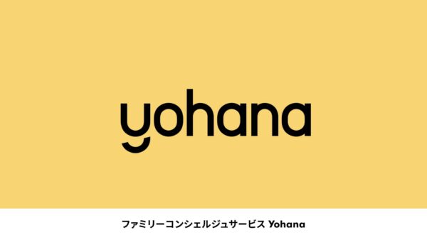 ファミリーコンシェルジュサービス Yohana