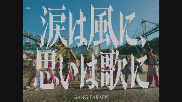 GANG PARADE『涙は風に、思いは歌に』(Music Video)