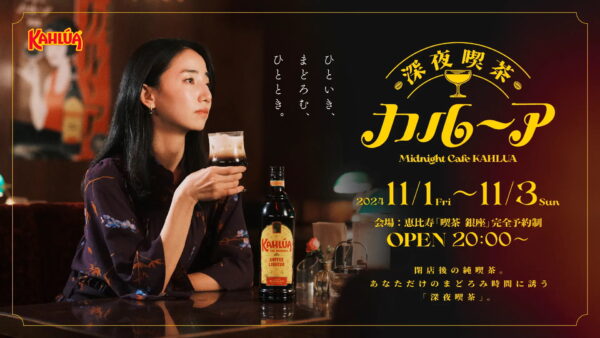 SUNTORY KAHLUA “深夜喫茶カルーア・大人のまどろみ”