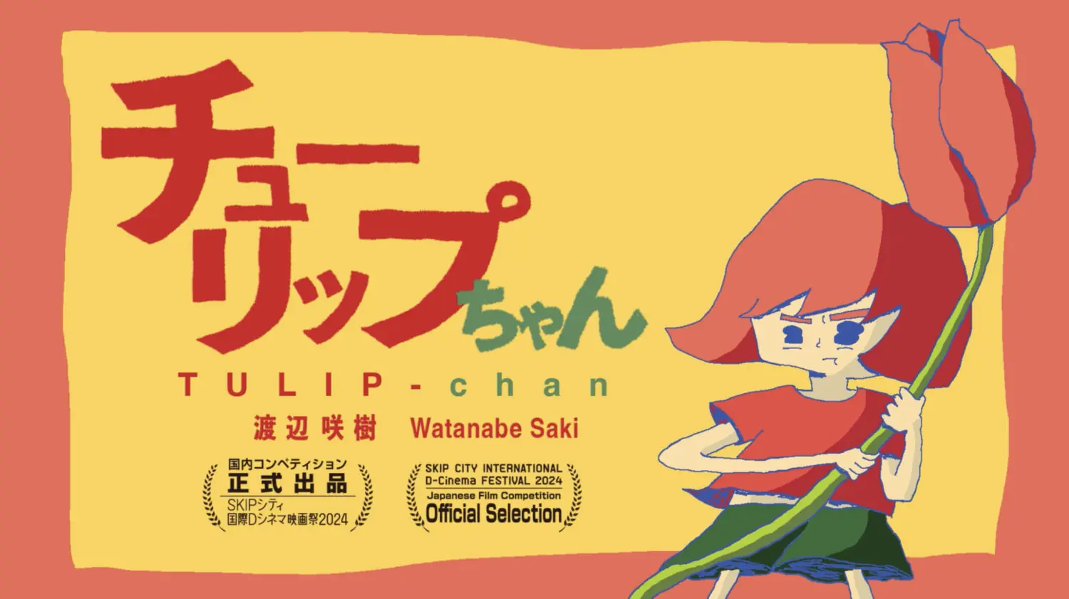 チューリップちゃん予告編 | 映像作家 100人 Japanese Motion Graphic