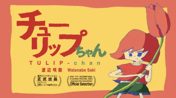 チューリップちゃん予告編 | 映像作家 100人 Japanese Motion Graphic