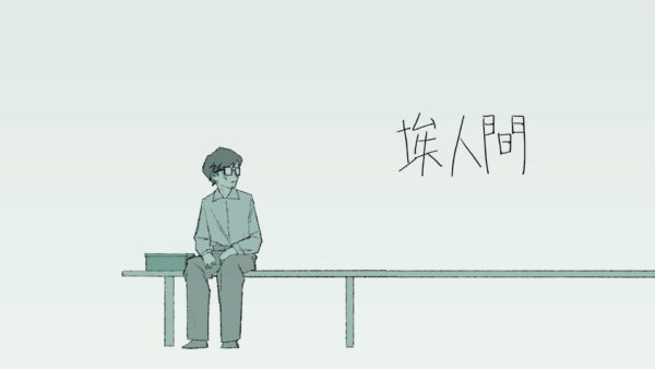 「埃人間」 – Music Video