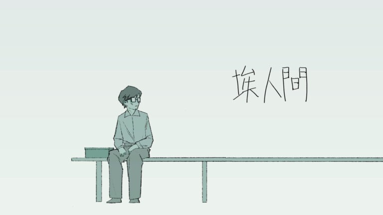 「埃人間」 – Music Video