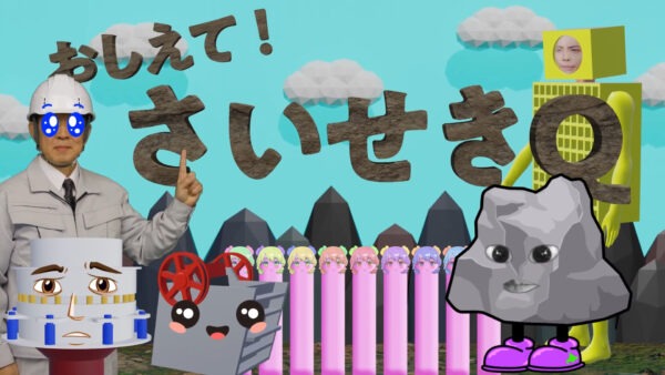 『おしえて！さいせきQ』（札幌砕石共販協同組合PRビデオ）