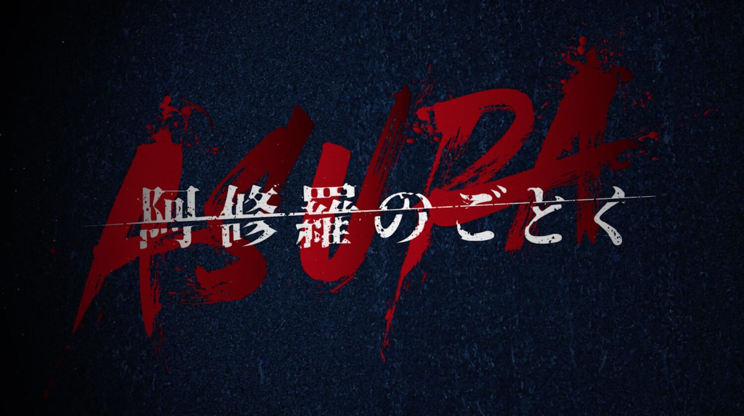 Netflixシリーズ｢阿修羅のごとく｣オープニング映像
