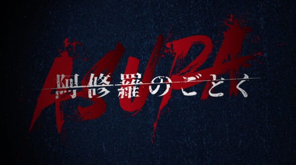 Netflixシリーズ｢阿修羅のごとく｣オープニング映像