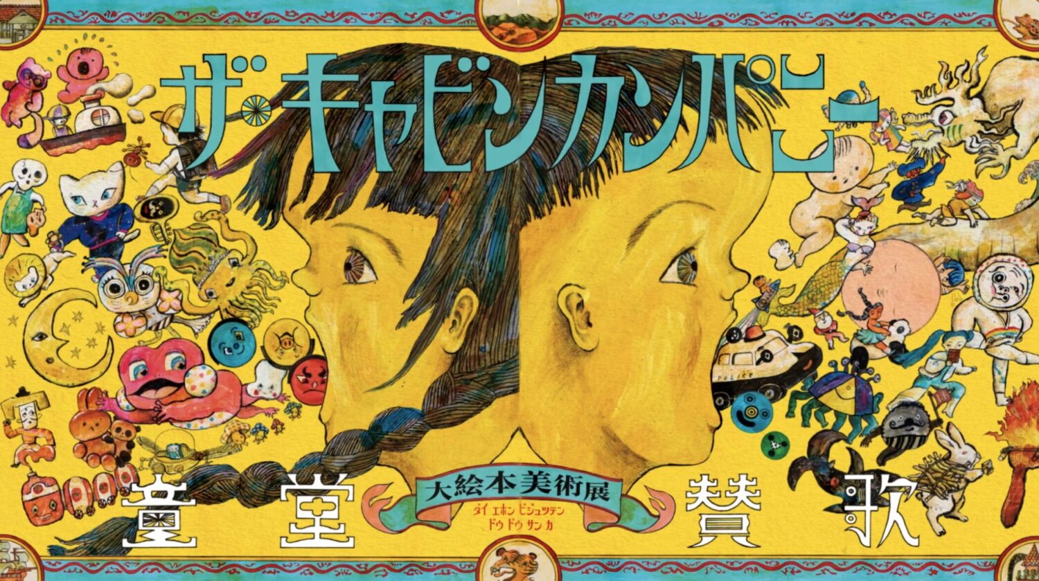 ザ・キャビンカンパニー大絵本美術展『童堂賛歌』映像作品 ｢雲とモヌケ｣