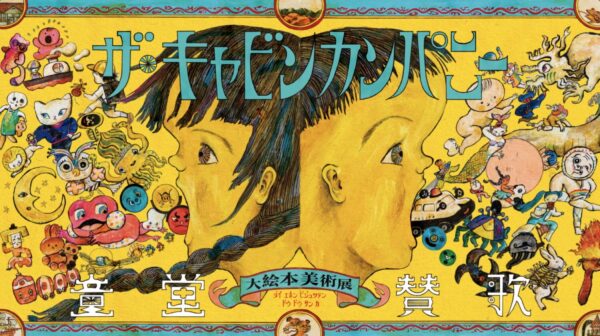 ザ・キャビンカンパニー大絵本美術展『童堂賛歌』映像作品 ｢雲とモヌケ｣