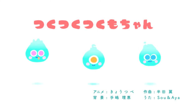 つくつくつくもちゃん
