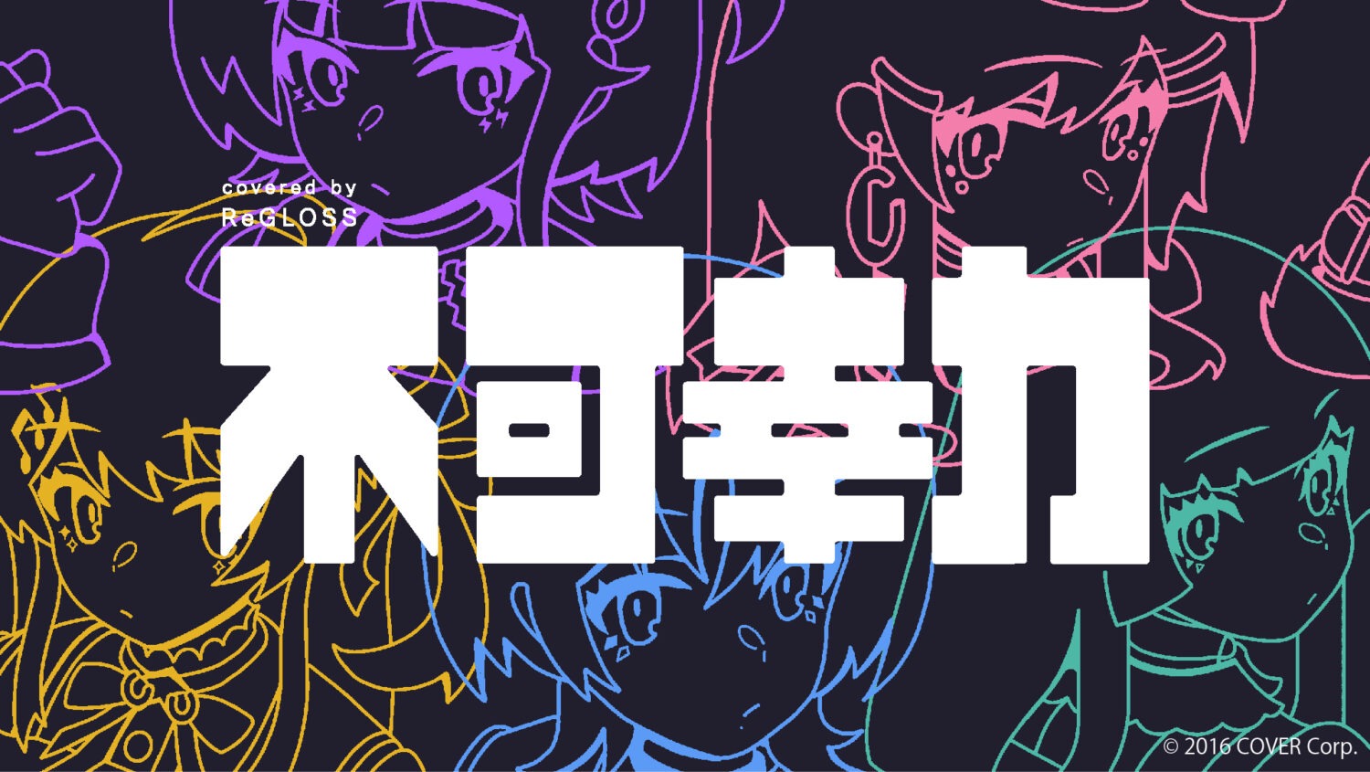 不可幸力 / Vaundy covered by ReGLOSS 【歌ってみた / hololive DEV_IS】