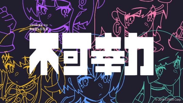 不可幸力 / Vaundy covered by ReGLOSS 【歌ってみた / hololive DEV_IS】