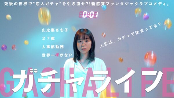 ガチャライフ