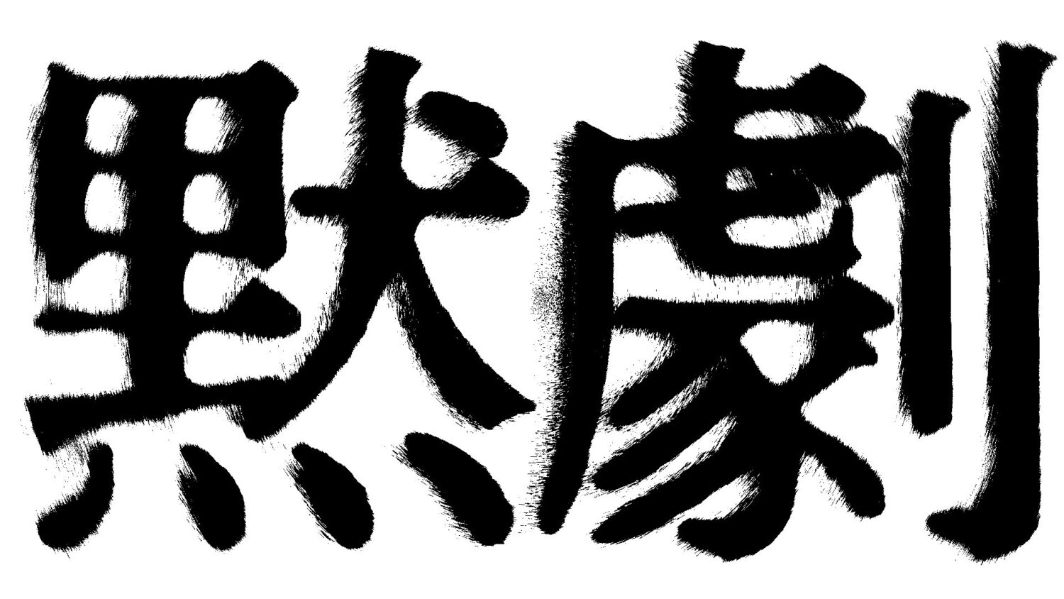 黙劇 Visual Reel