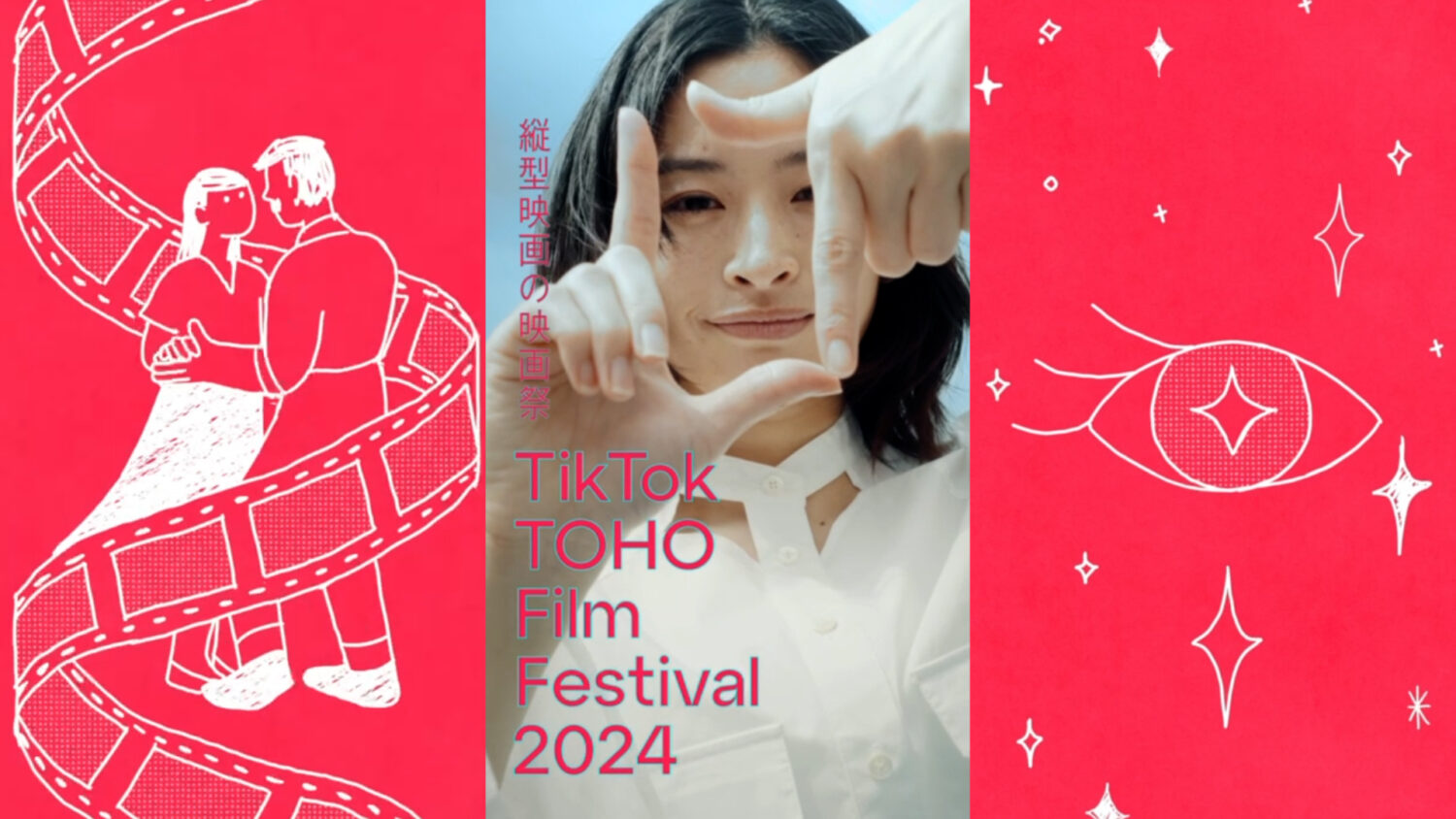 「TikTok TOHO Film Festival 2024 」トレーラー映像