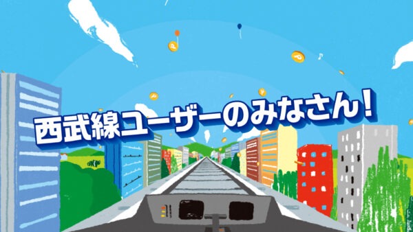 西武鉄道 Laviewカード / TVCM