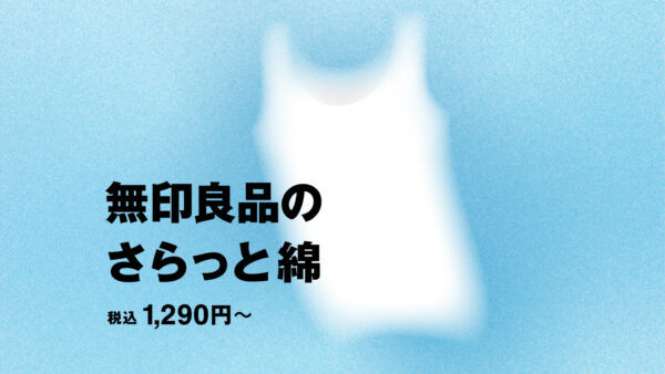さらっと綿インナー  |  MUJI 無印良品