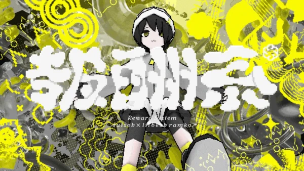 水槽 – 報酬系 (feat. lilbesh ramko) MV