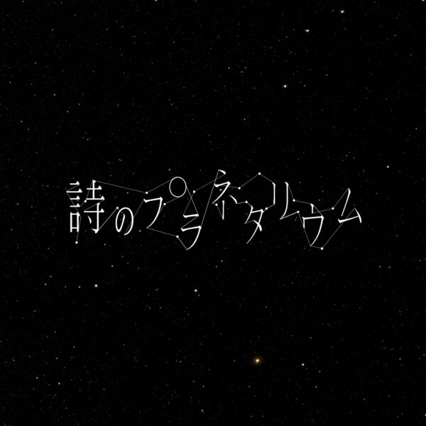 詩のプラネタリウム