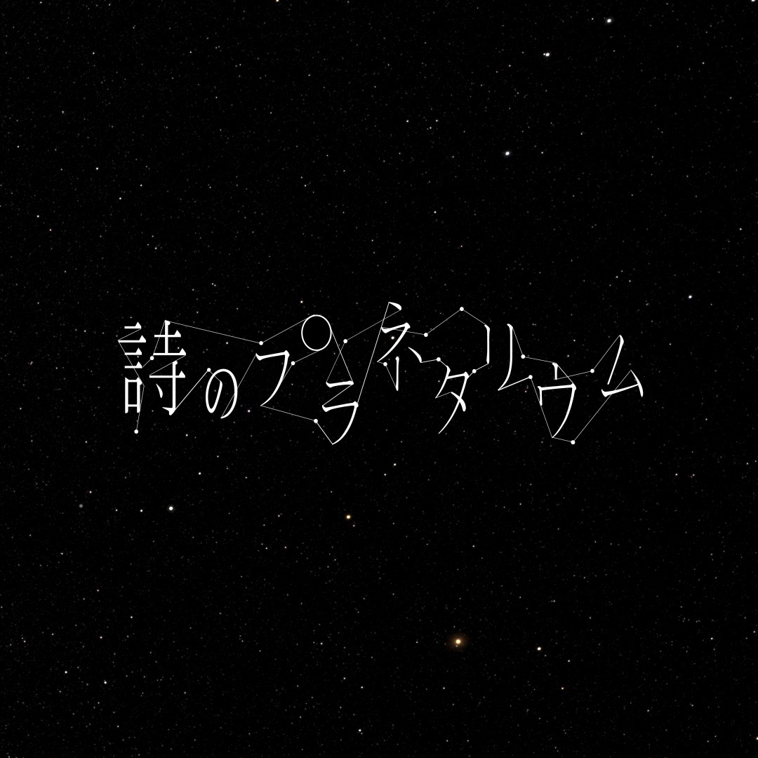 詩のプラネタリウム