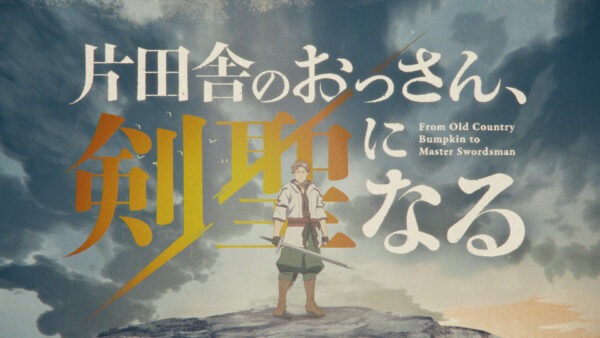 アニメ「片田舎のおっさん、剣聖になる」オープニング