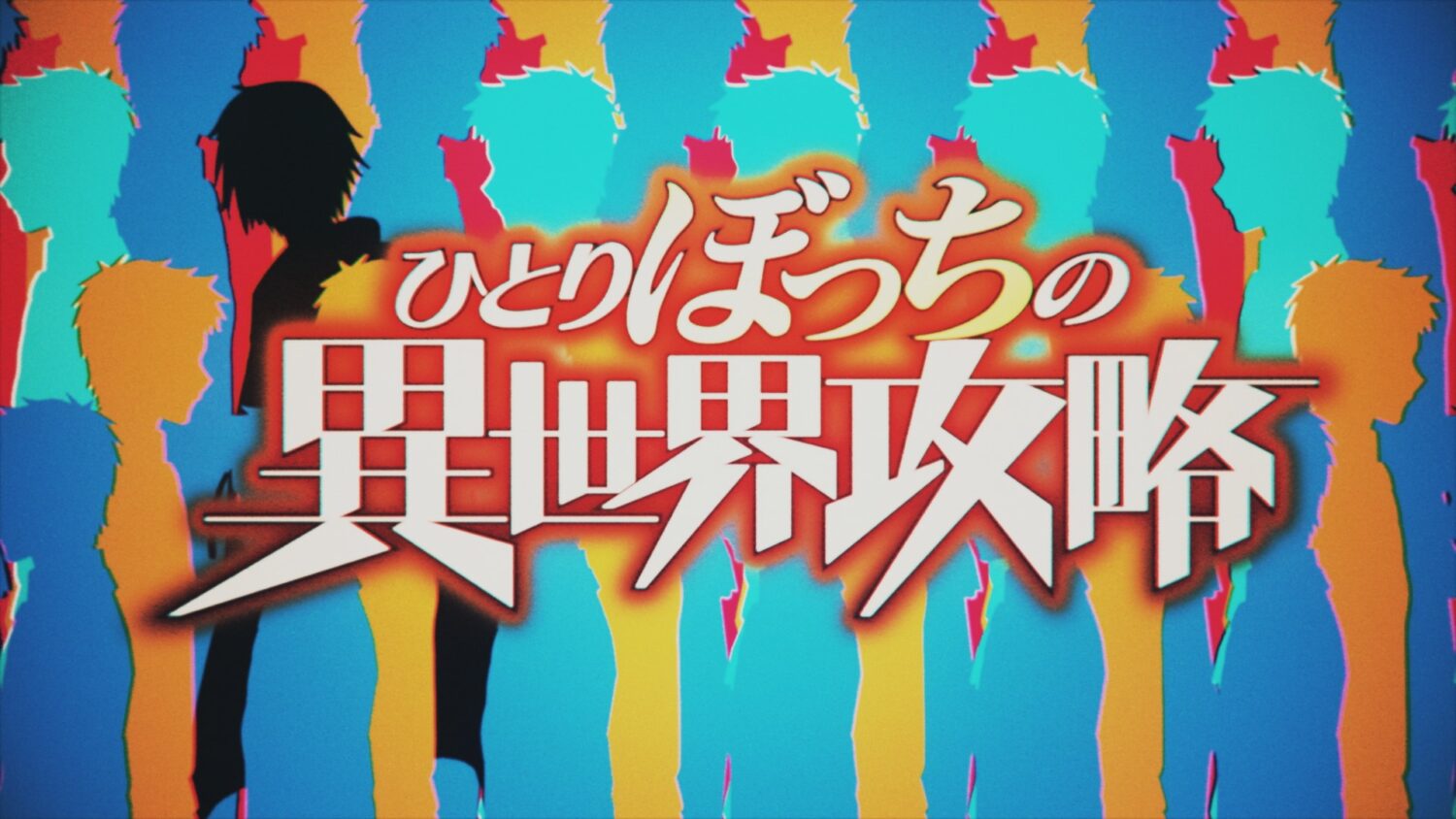 アニメ「ひとりぼっちの異世界攻略」オープニング