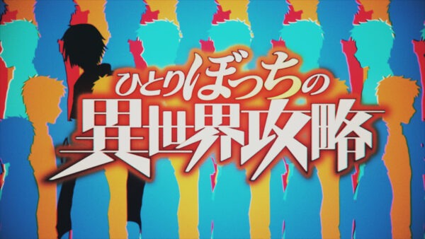 アニメ「ひとりぼっちの異世界攻略」オープニング