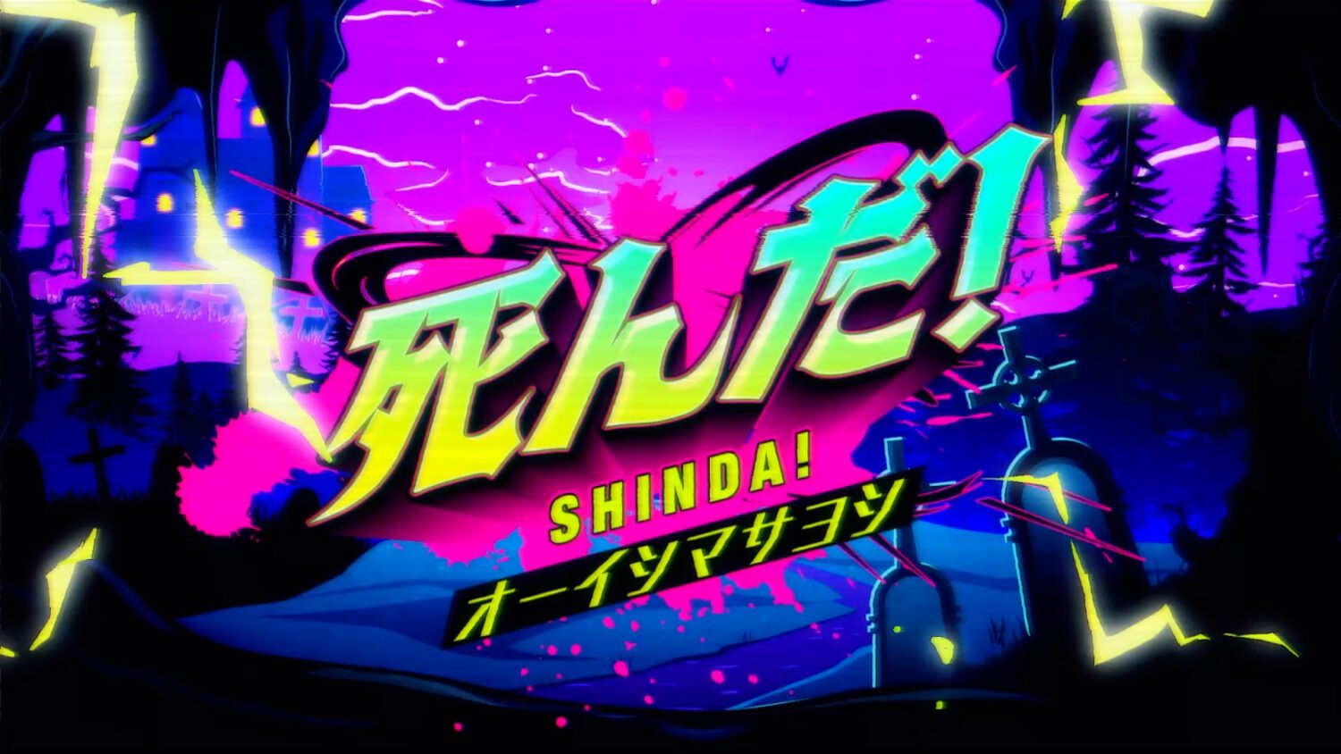 オーイシマサヨシ 死んだ！