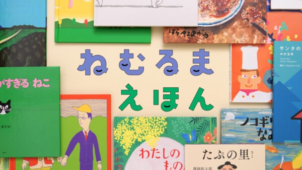 ねむるま えほん