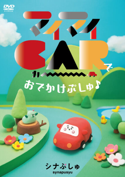 シナぷしゅDVD「マイマイCARで おでかけぷしゅ♪」