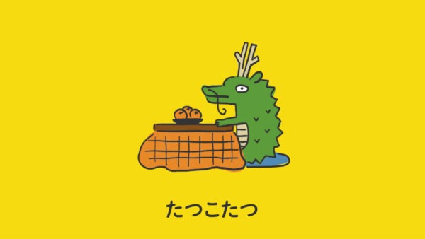 たつこたつ