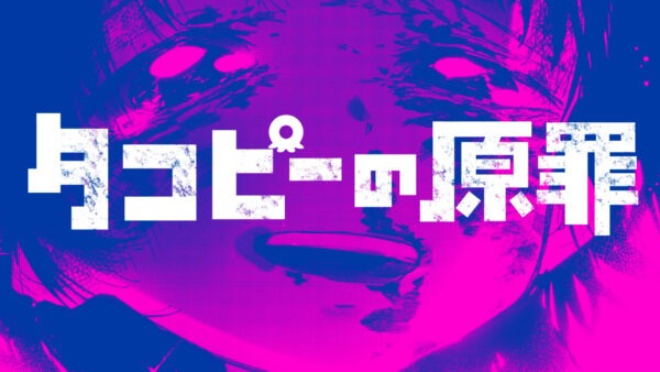 タコピーの原罪【上巻発売記念PV】