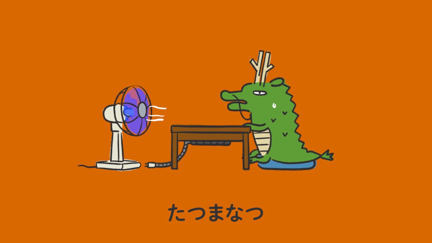 たつまなつ