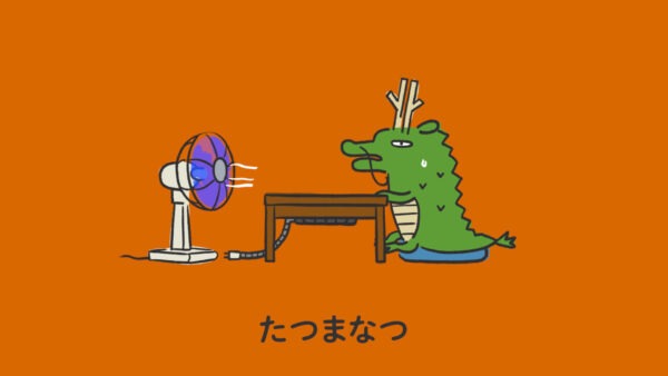 たつまなつ