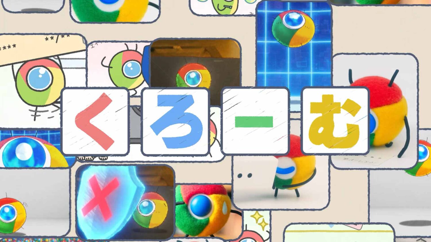 Google Japan「がんばれ！くろーむ」MV