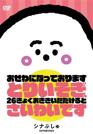 シナぷしゅDVD「おせわになっております　とりいそぎ　26きょくおききいただけると　さいわいです」