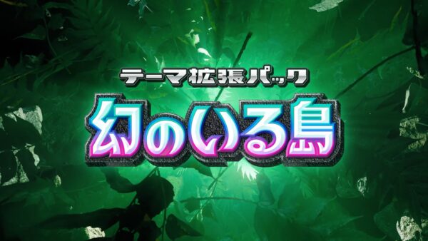 『Pokémon Trading Card Game Pocket（ポケポケ）』テーマ拡張パック「幻のいる島」
