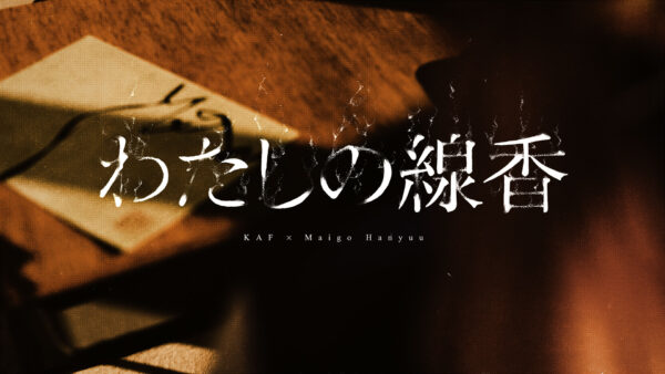 わたしの線香 MV