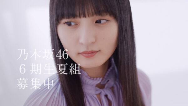 乃木坂46 6期生 夏組募集CM