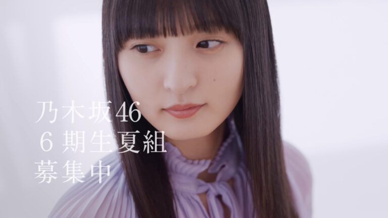 乃木坂46 6期生 夏組募集CM