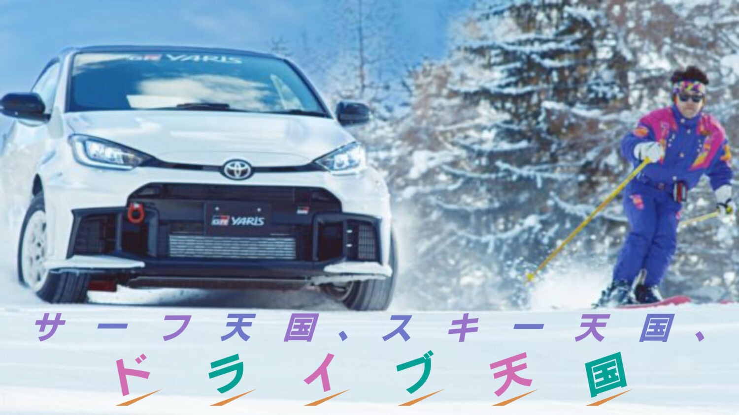 サーフ天国、スキー天国、ドライブ天国 | Yuming x TOYOTA GAZOO Racing Collaboration Movie