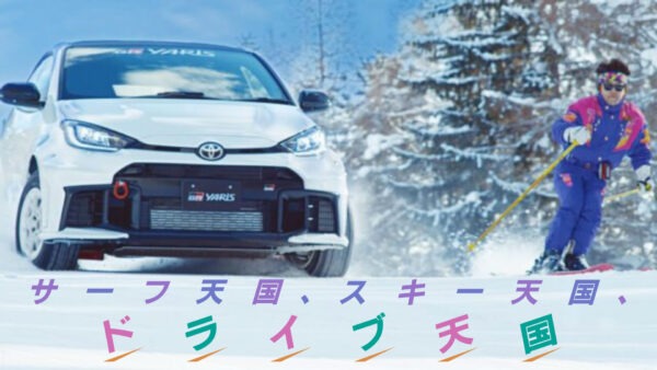 サーフ天国、スキー天国、ドライブ天国 | Yuming x TOYOTA GAZOO Racing Collaboration Movie