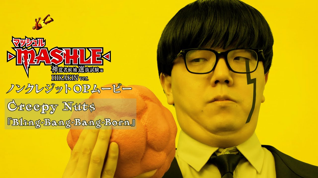 ◆TVアニメ「マッシュル-MASHLE-」第2期ノンクレジットOPムービー｜Creepy Nuts「Bling-Bang-Bang-Born」HIKAKIN Ver.