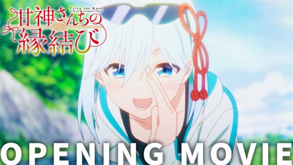 TVアニメ「甘神さんちの縁結び」OP