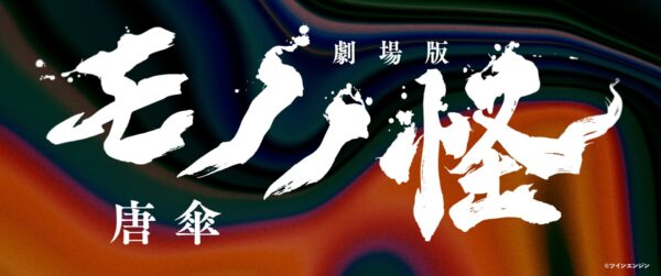 「劇場版モノノ怪 唐傘」