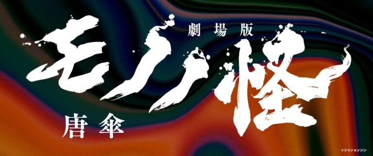 「劇場版モノノ怪 唐傘」