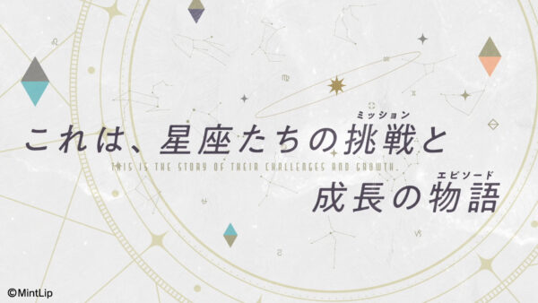 MintLip「Star Sign -mission-」プロモーションムービー