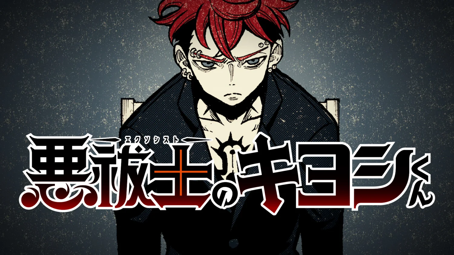 悪祓士のキヨシくん』3巻発売記念PV | 映像作家 100人 Japanese Motion