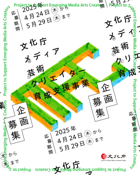 令和7年度 文化庁メディア芸術クリエイター育成支援事業 企画募集ビジュアル