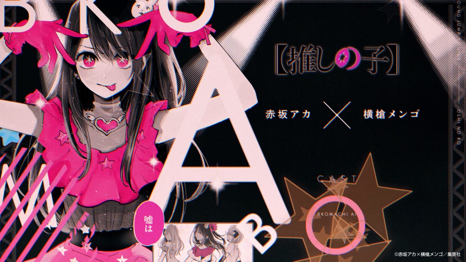 【推しの子】連載完結記念PV「コミックエンドロール」