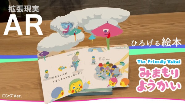 ARひろげる絵本 みまもりようかい